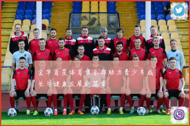 金华育星体育俱乐部助力青少年成长与健康发展新篇章