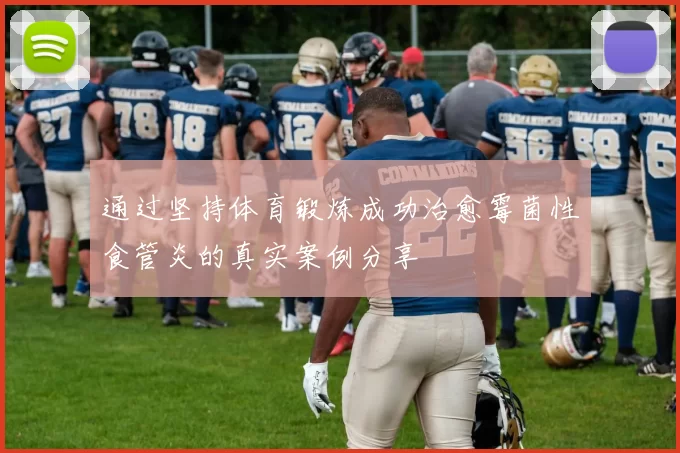 通过坚持体育锻炼成功治愈霉菌性食管炎的真实案例分享