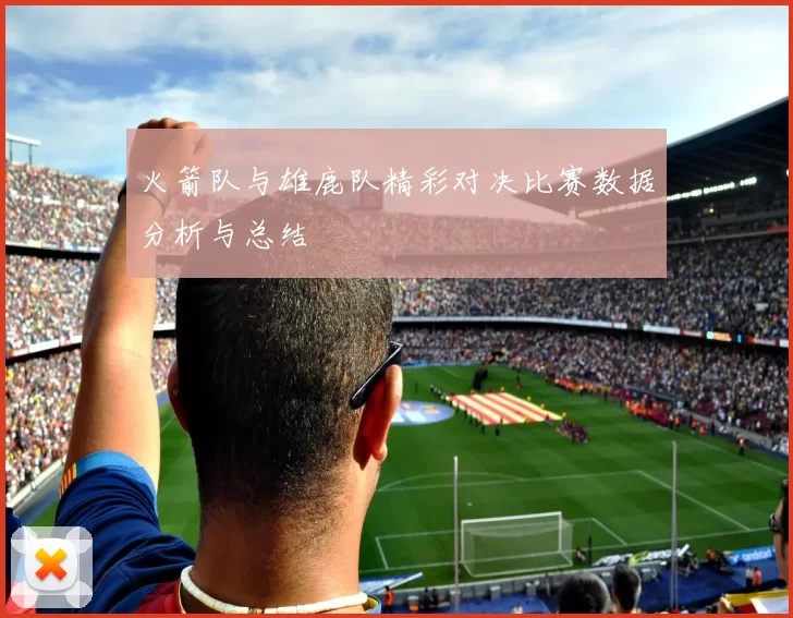 火箭队与雄鹿队精彩对决比赛数据分析与总结