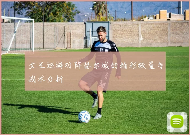 女王巡游对阵赫尔城的精彩较量与战术分析