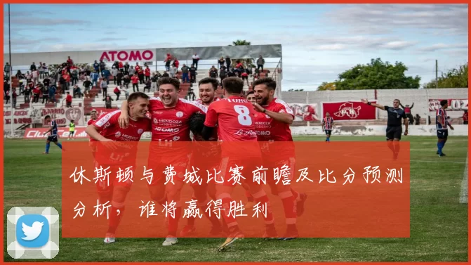 休斯顿与费城比赛前瞻及比分预测分析，谁将赢得胜利