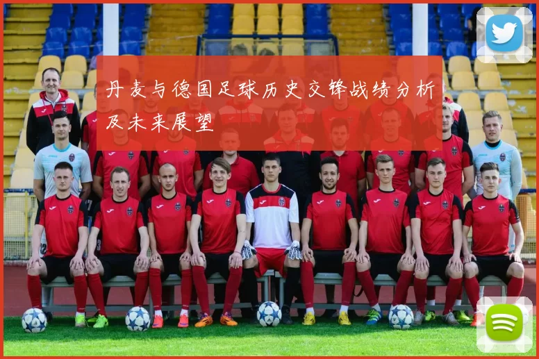 丹麦与德国足球历史交锋战绩分析及未来展望