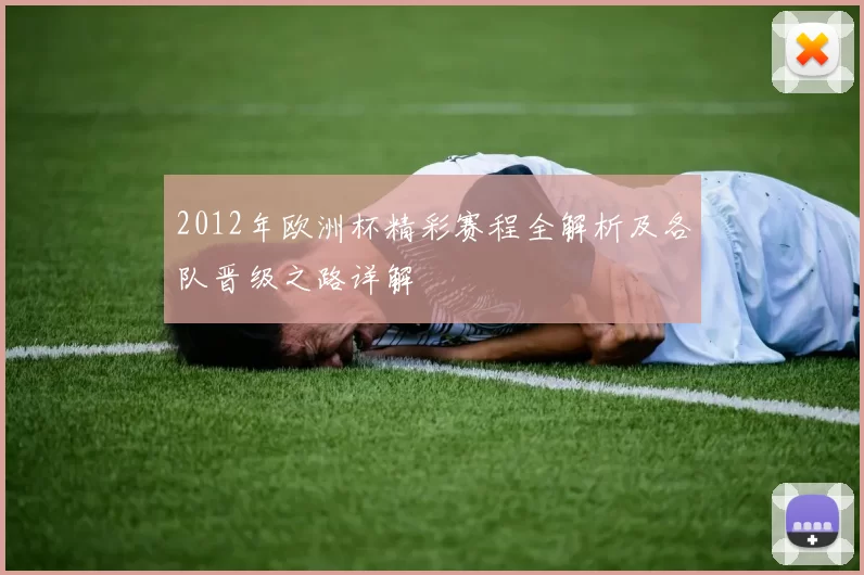 2012年欧洲杯精彩赛程全解析及各队晋级之路详解