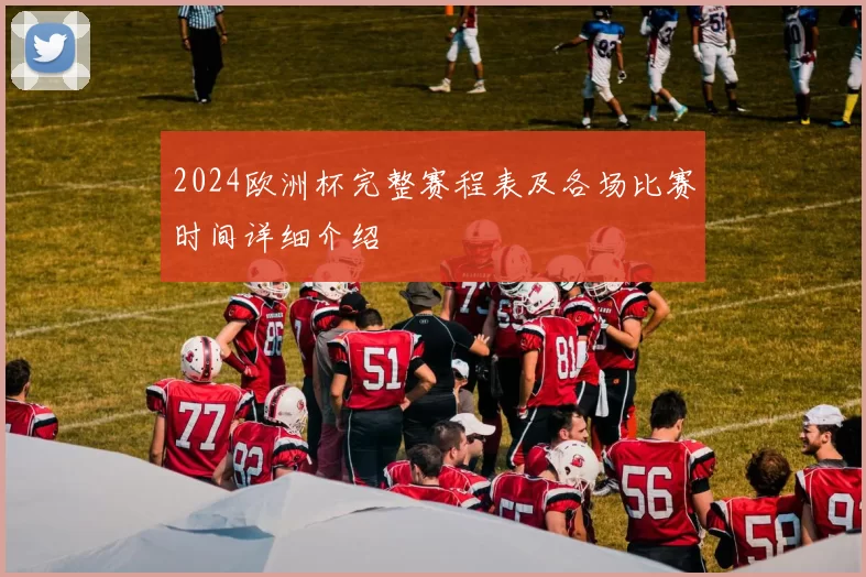 2024欧洲杯完整赛程表及各场比赛时间详细介绍
